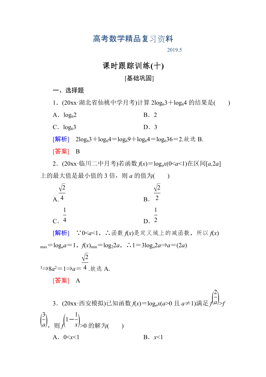 與名師對話高三數(shù)學(xué)文一輪復(fù)習(xí)課時跟蹤訓(xùn)練：第二章 函數(shù)的概念與基本初等函數(shù) 課時跟蹤訓(xùn)練10 Word版含解析_第1頁