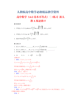 【人教A版】高中數(shù)學 3.4.2基本不等式二練習 新人教A版必修5