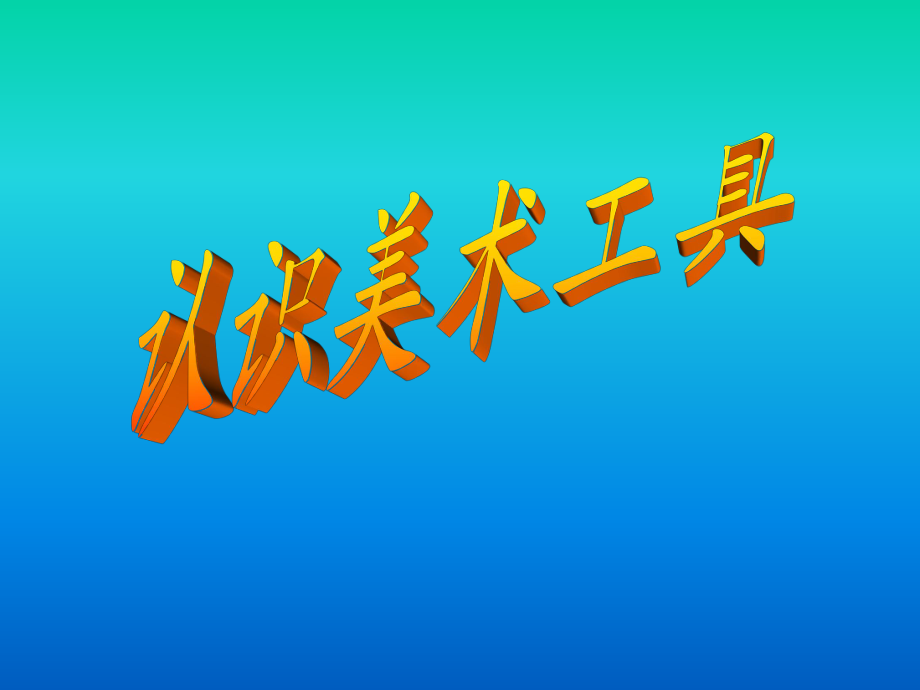 人教版小學(xué)美術(shù)一年級(jí)上冊(cè)《認(rèn)識(shí)美術(shù)工具》課件_第1頁(yè)