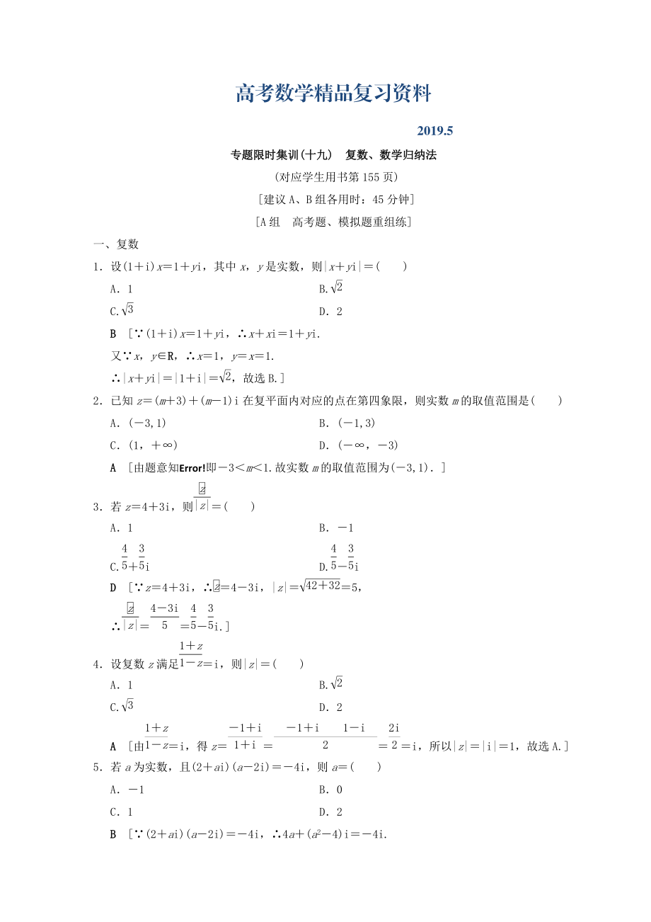 浙江高考數(shù)學(xué)二輪復(fù)習(xí)練習(xí)：第2部分 必考補充專題 專題限時集訓(xùn)19 復(fù)數(shù)、數(shù)學(xué)歸納法 Word版含答案_第1頁