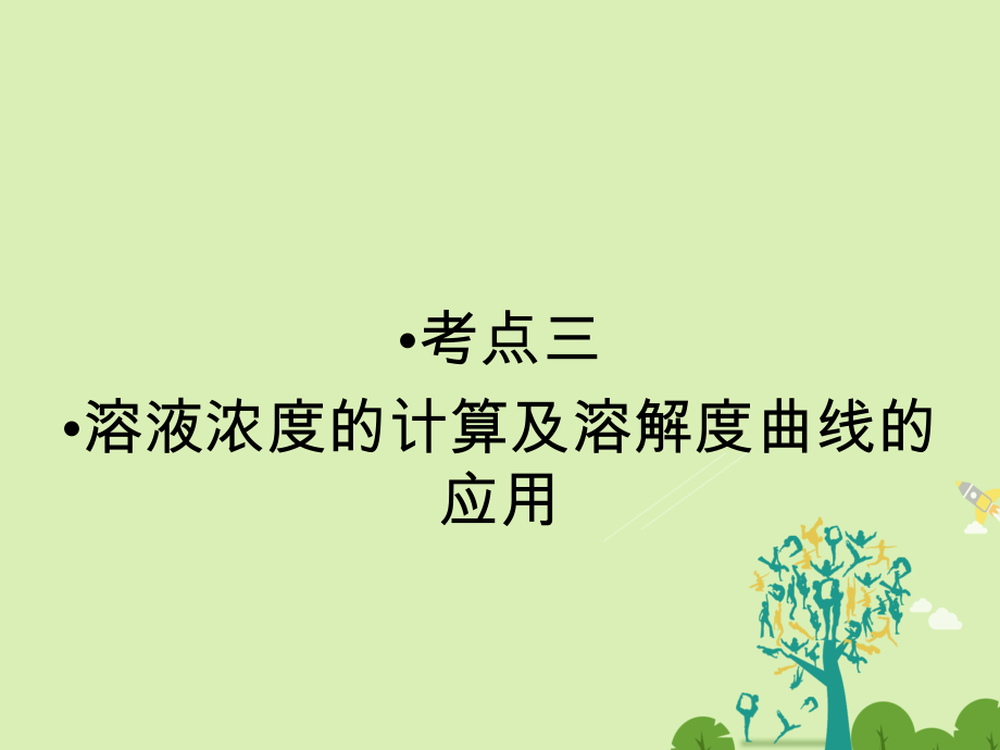 高考化學大二輪復習 第Ⅰ部分 專題突破一 屢考不衰的化學基本概念 第2講 化學常用計量及溶解度曲線的應用 考點3 溶液濃度的計算及溶解度曲線的應用課件_第1頁