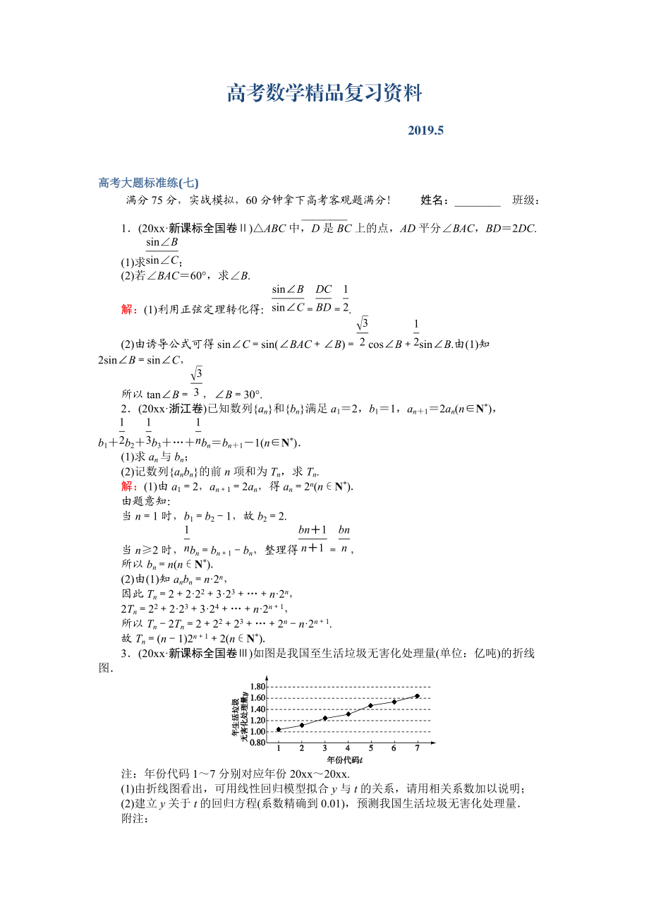 高考數(shù)學文二輪復習 高考大題標準練七 Word版含解析_第1頁