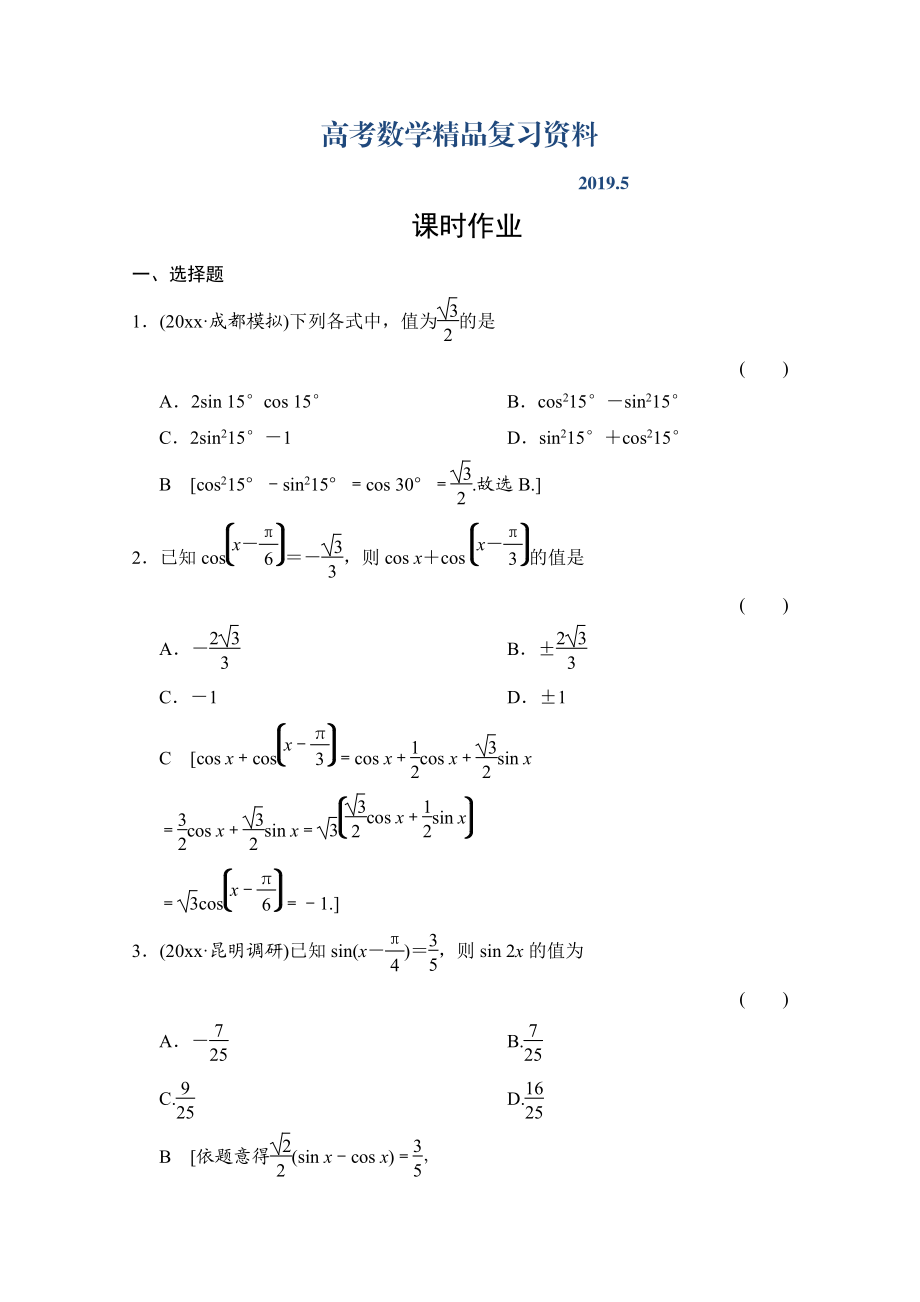 高三人教版數(shù)學(xué)理一輪復(fù)習(xí)課時(shí)作業(yè) 第三章 三角函數(shù)、解三角形 第五節(jié)_第1頁