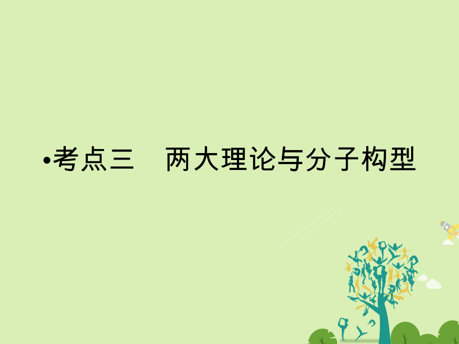 高考化學(xué)大二輪復(fù)習(xí) 第Ⅰ部分 專題突破六 物質(zhì)結(jié)構(gòu)與性質(zhì)選修3考點(diǎn)3 兩大理論與分子構(gòu)型課件_第1頁