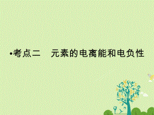 高考化學大二輪復習 第Ⅰ部分 專題突破六 物質(zhì)結(jié)構(gòu)與性質(zhì)選修3考點2 元素的電離能和電負性課件