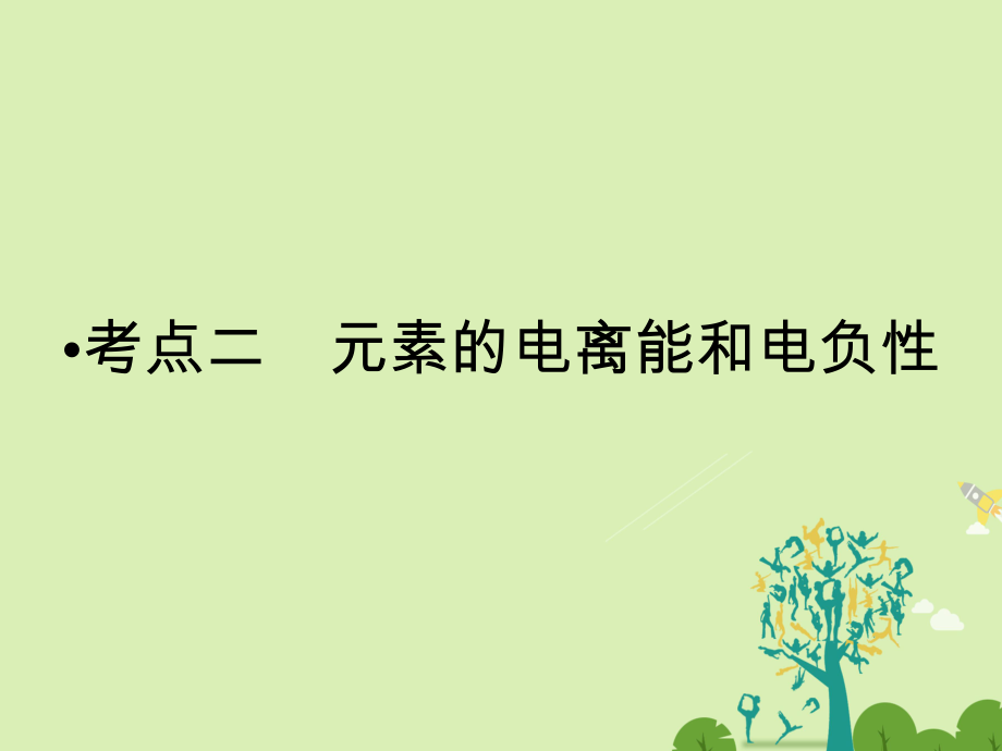 高考化學(xué)大二輪復(fù)習(xí) 第Ⅰ部分 專題突破六 物質(zhì)結(jié)構(gòu)與性質(zhì)選修3考點(diǎn)2 元素的電離能和電負(fù)性課件_第1頁