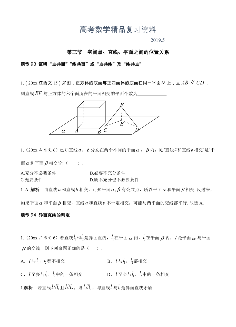 高三數(shù)學(xué)復(fù)習(xí) 第八章第3節(jié) 空間點、直線、平面之間的位置關(guān)系_第1頁