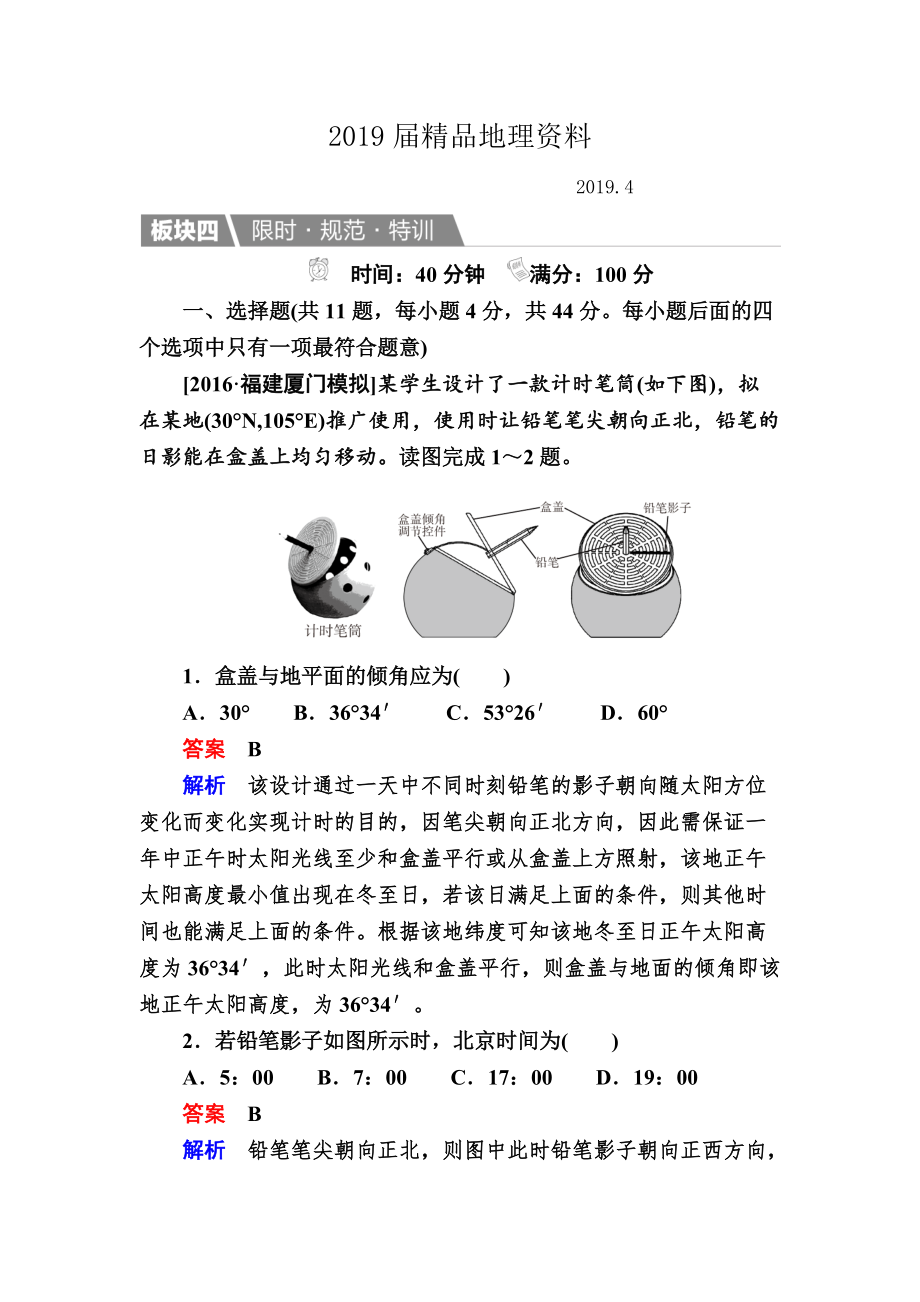 【金版教程】地理湘教版一輪規(guī)范特訓(xùn)：114 地球公轉(zhuǎn)及其地理意義 Word版含解析_第1頁(yè)