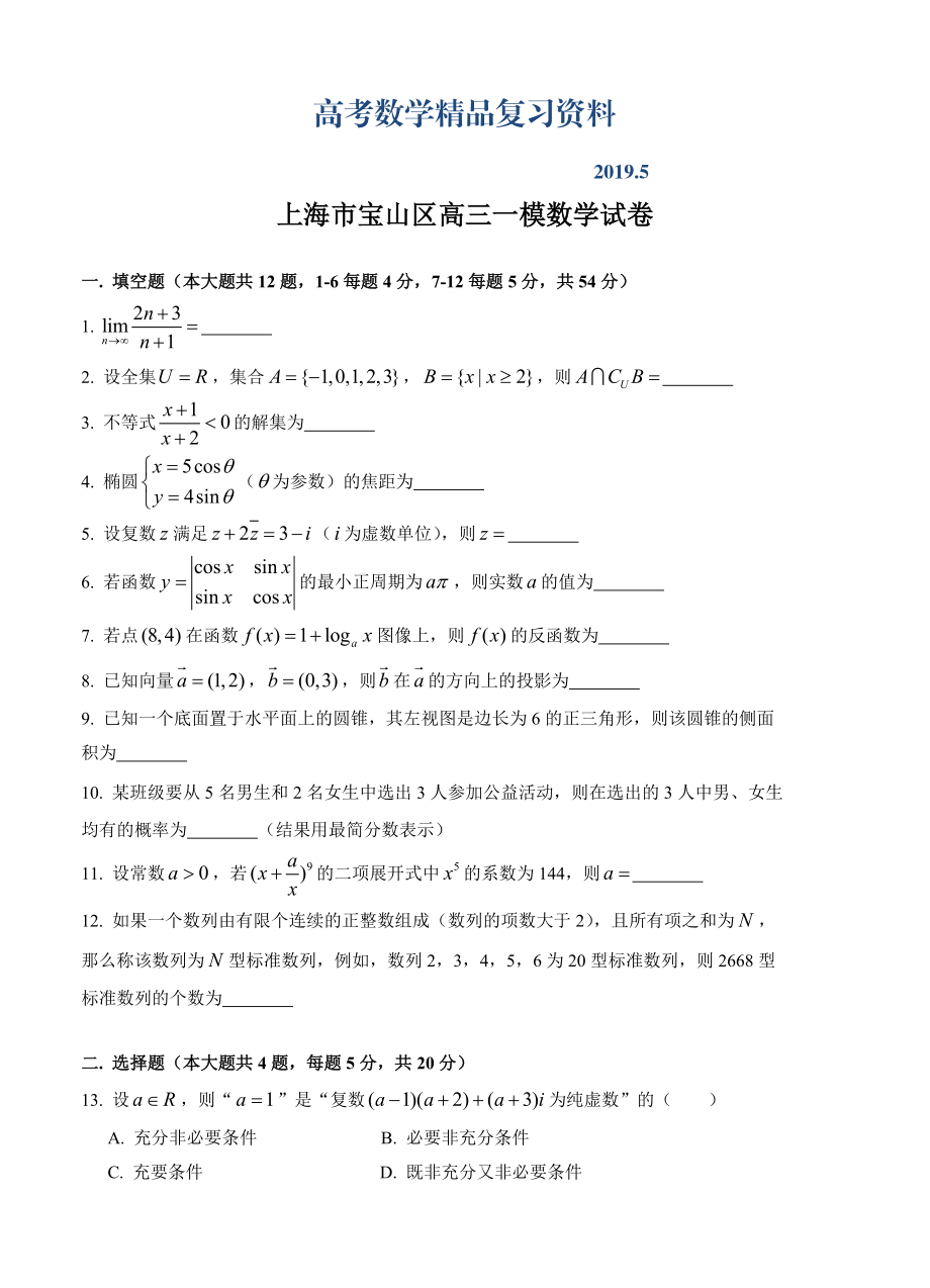 上海市宝山区高三一模数学试卷含答案_第1页