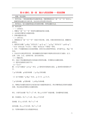 全國通用高三數(shù)學(xué) 第05課時 第一章 集合與簡易邏輯 簡易邏輯專題復(fù)習(xí)教案