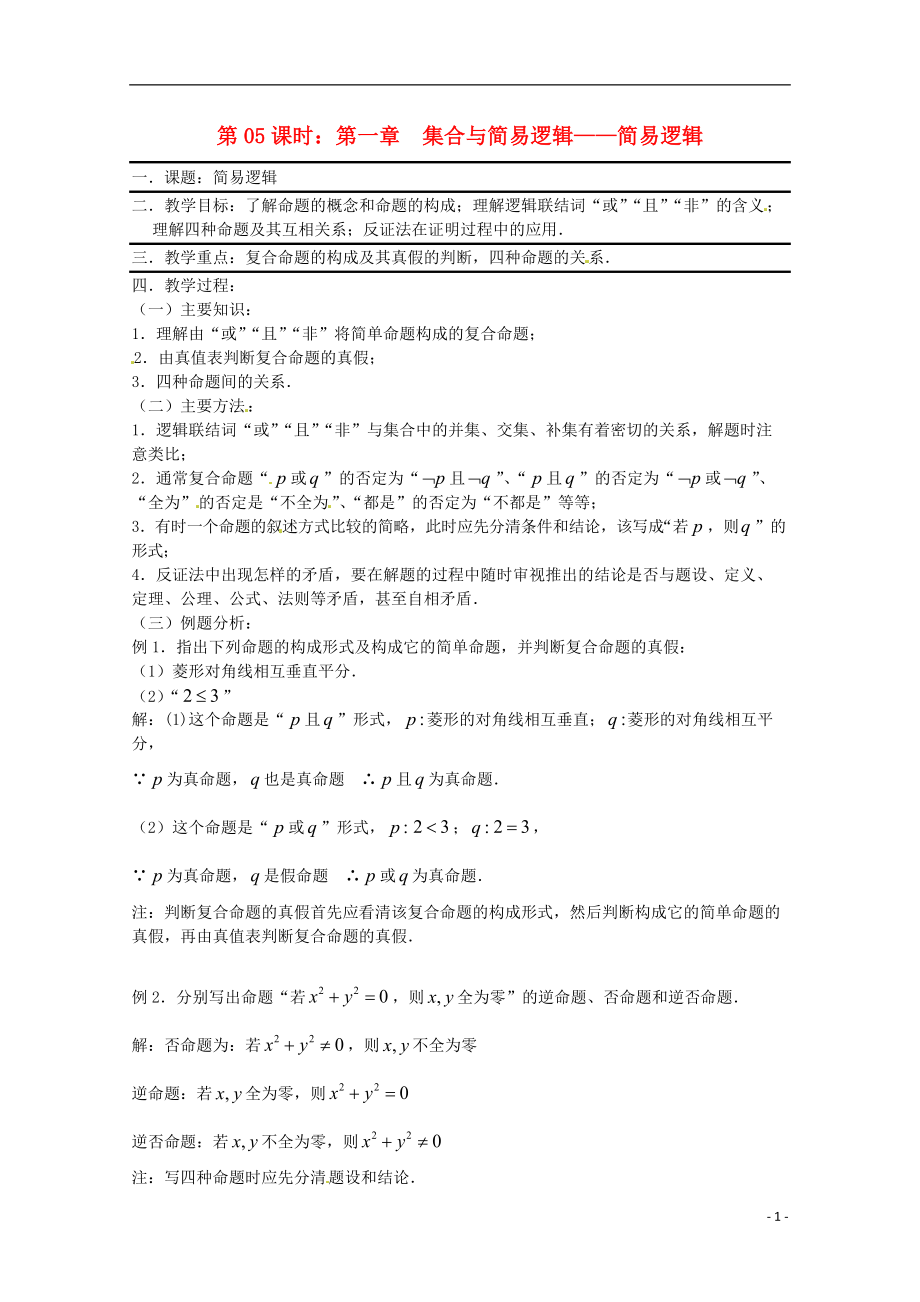 全國通用高三數(shù)學 第05課時 第一章 集合與簡易邏輯 簡易邏輯專題復習教案_第1頁