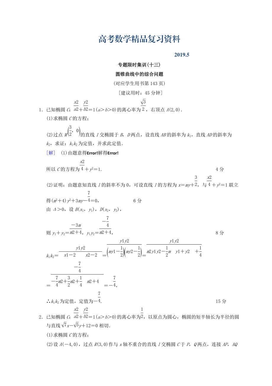 浙江高考数学二轮复习练习：专题限时集训13 圆锥曲线中的综合问题 Word版含答案_第1页