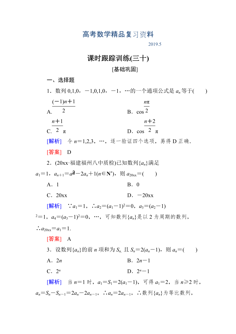 与名师对话高三数学文一轮复习课时跟踪训练：第六章 数列 课时跟踪训练30 Word版含解析_第1页