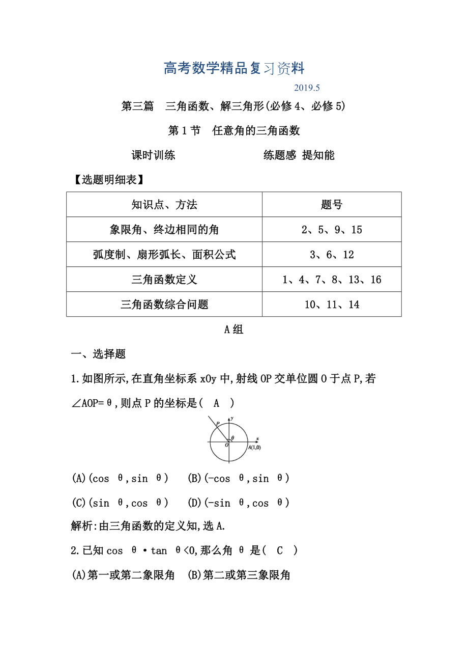 高考數(shù)學(xué)廣東專用文科復(fù)習(xí)配套課時(shí)訓(xùn)練：第三篇 三角函數(shù)、解三角形 第1節(jié)　任意角的三角函數(shù)含答案_第1頁(yè)