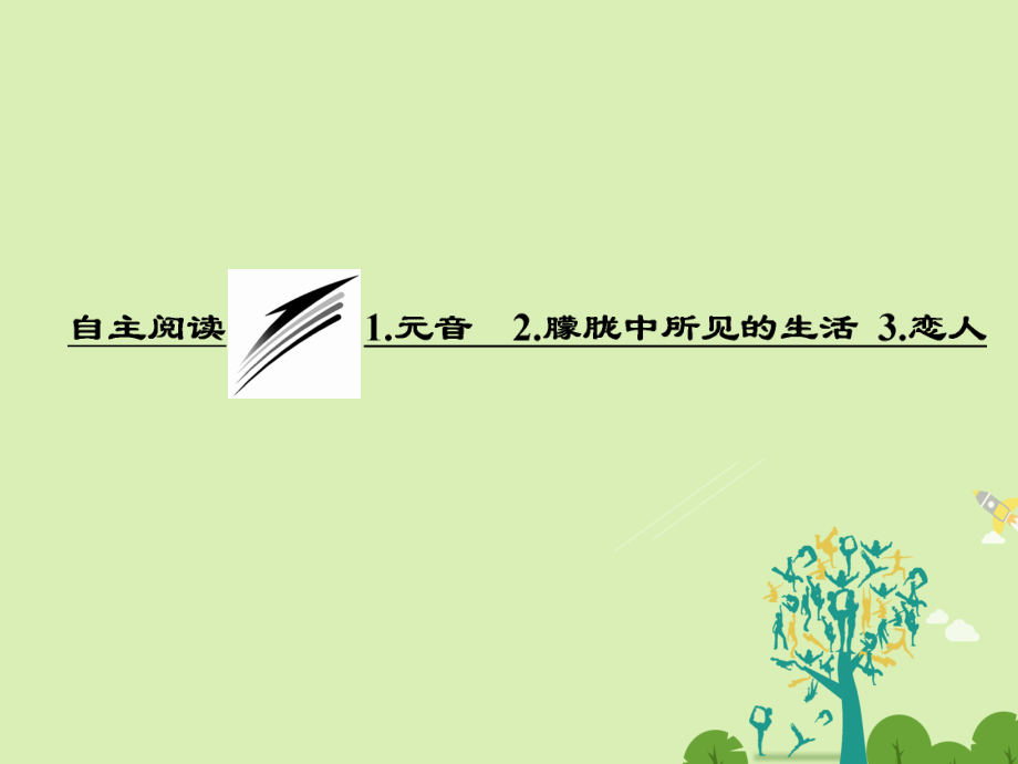 高中語(yǔ)文 第四單元 自主閱讀 1 元音 2 朦朧中所見(jiàn)的生活 3 戀人課件 新人教版選修外國(guó)詩(shī)歌散文欣賞_第1頁(yè)