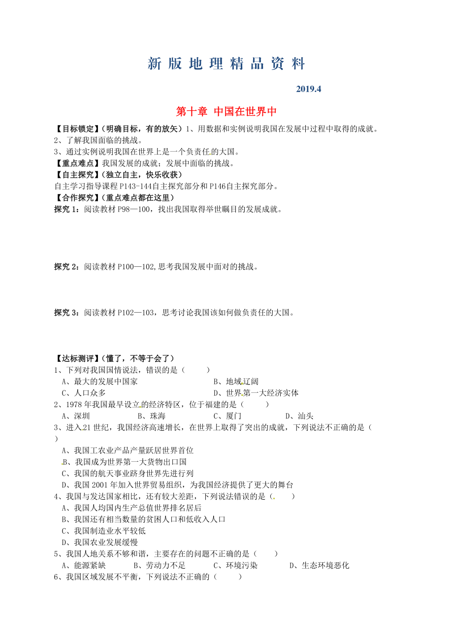 新版山東省平邑曾子學(xué)校八年級地理下冊 第十章 中國在世界中學(xué)案人教版_第1頁