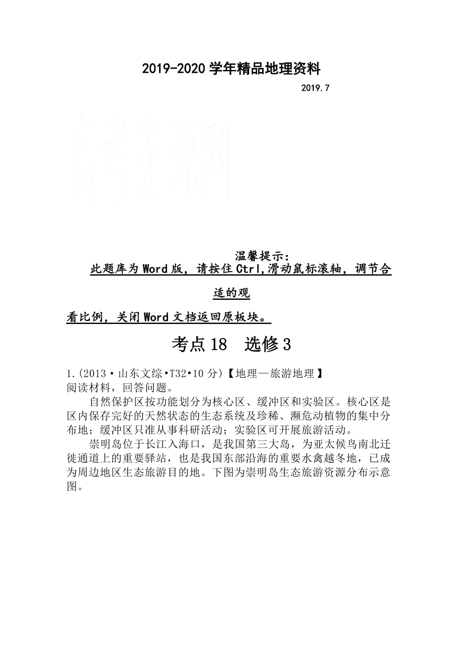 2020高考地理真題類編：考點(diǎn)18選修3含答案_第1頁