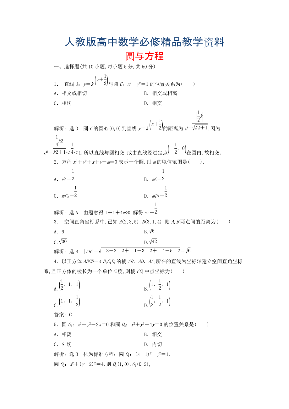 高中數(shù)學(xué) 第四章 圓與方程階段質(zhì)量檢測 新人教A版必修2含答案_第1頁