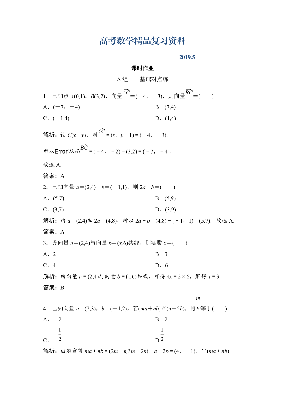 理数北师大版练习：第四章 第二节　平面向量的基本定理及坐标表示 Word版含解析_第1页