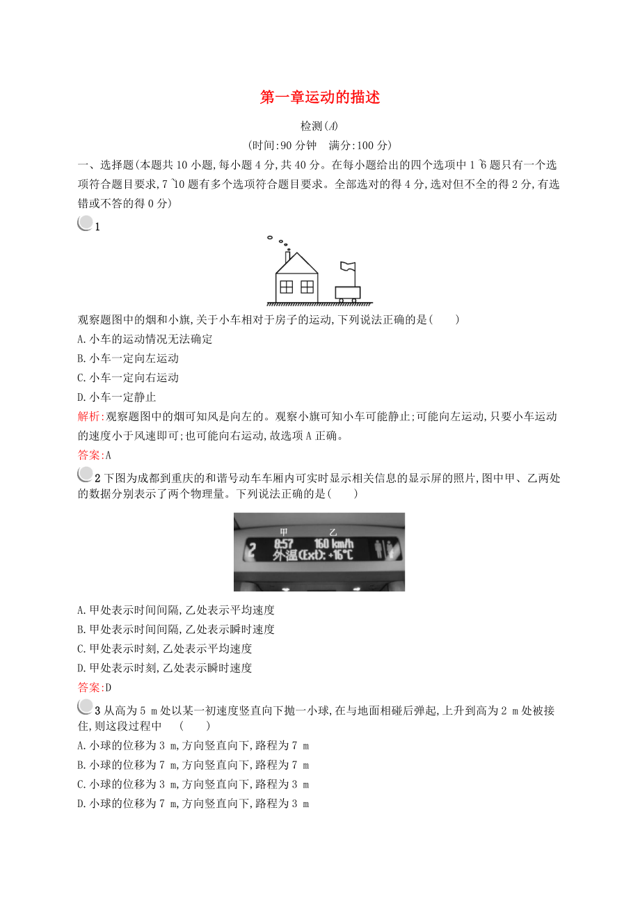 高中物理 第一章 運動的描述檢測A新人教版必修1_第1頁