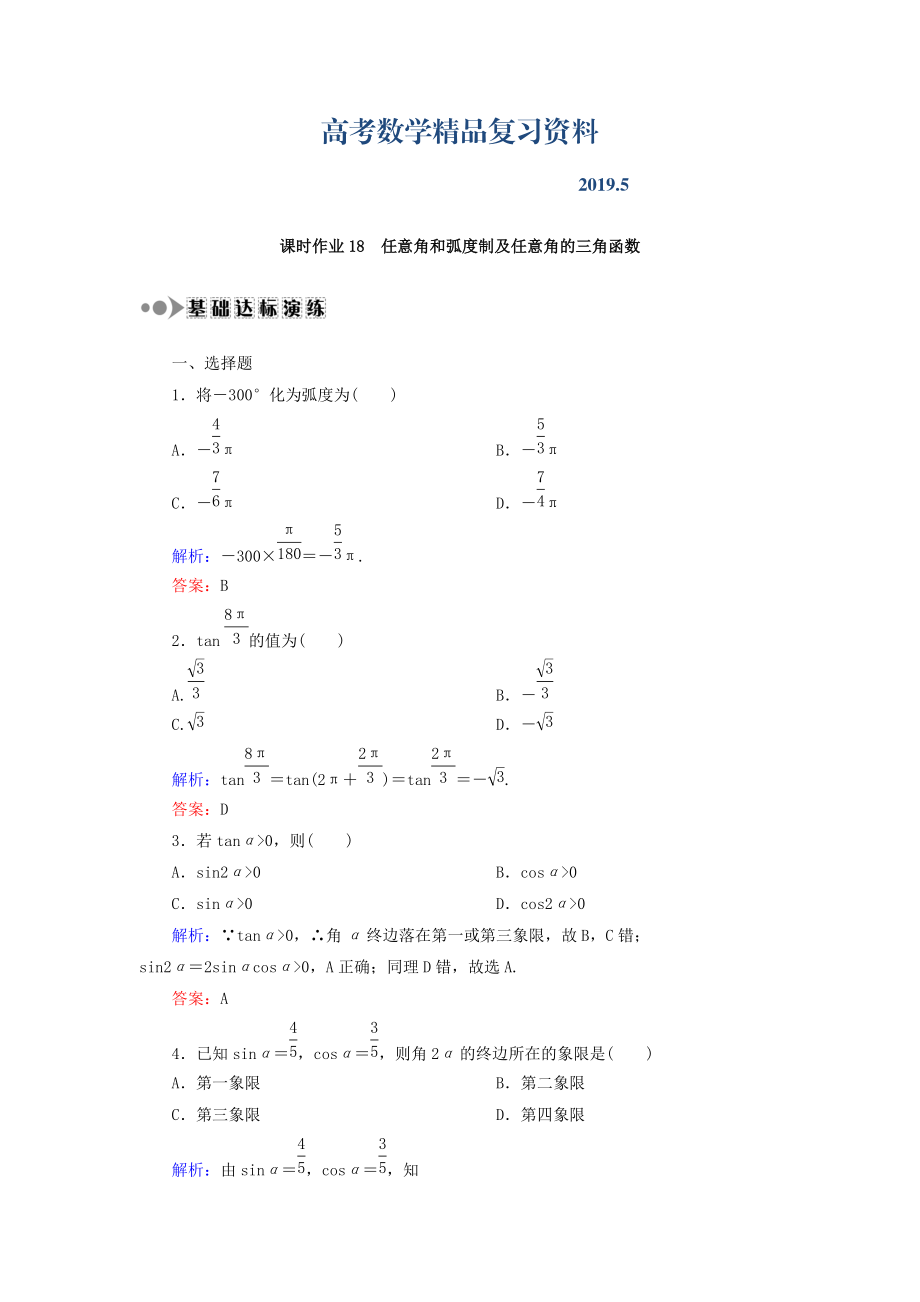 高考數(shù)學(xué)文復(fù)習(xí)檢測：第三章 三角函數(shù)、解三角形 課時作業(yè)18 Word版含答案_第1頁