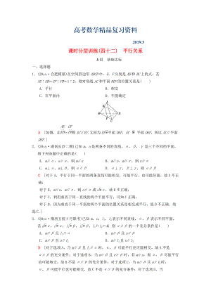 高考數(shù)學(xué)一輪復(fù)習(xí)學(xué)案訓(xùn)練課件北師大版理科： 課時分層訓(xùn)練42 平行關(guān)系 理 北師大版