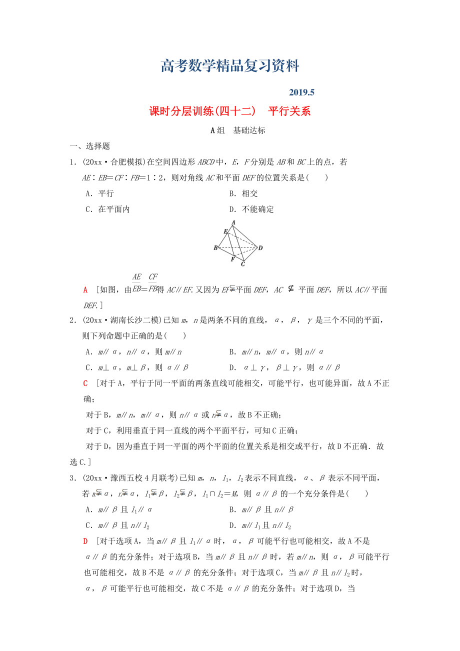 高考數(shù)學(xué)一輪復(fù)習(xí)學(xué)案訓(xùn)練課件北師大版理科： 課時(shí)分層訓(xùn)練42 平行關(guān)系 理 北師大版_第1頁