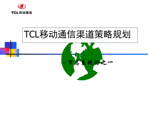 TCL移动通信渠道策略规划