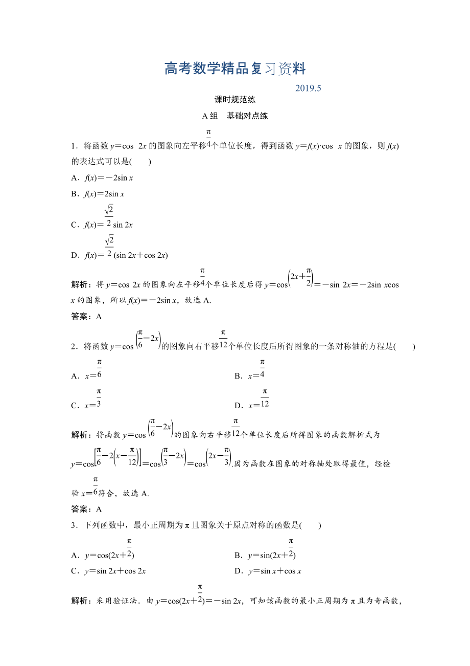 一輪創(chuàng)新思維文數(shù)人教版A版練習(xí)：第三章 第四節(jié)　函數(shù)y＝Asinωx＋φ的圖象及三角函數(shù)模型的簡(jiǎn)單應(yīng)用 Word版含解析_第1頁