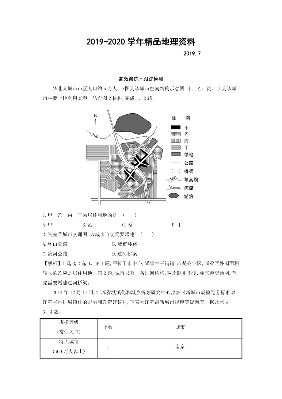 2020高考地理總復習人教通用習題：第七章　城市與城市化 高效演練 跟蹤檢測 7.1 Word版含答案_第1頁