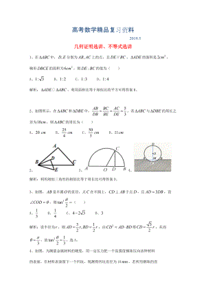 廣東省廣州市高考數(shù)學(xué)一輪復(fù)習(xí) 專項(xiàng)檢測試題：18 幾何證明選講、不等式選講