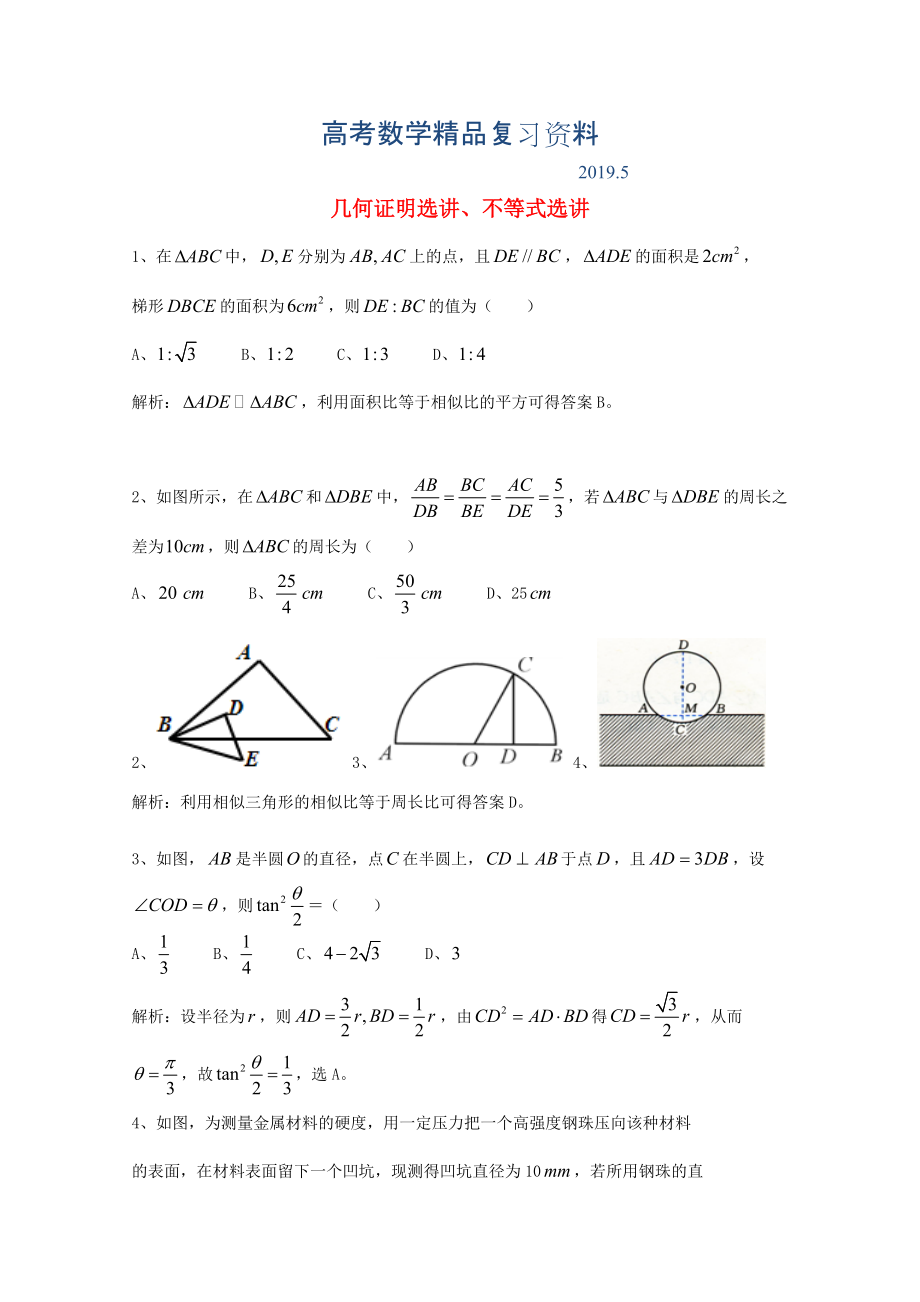 廣東省廣州市高考數(shù)學(xué)一輪復(fù)習(xí) 專項(xiàng)檢測試題：18 幾何證明選講、不等式選講_第1頁