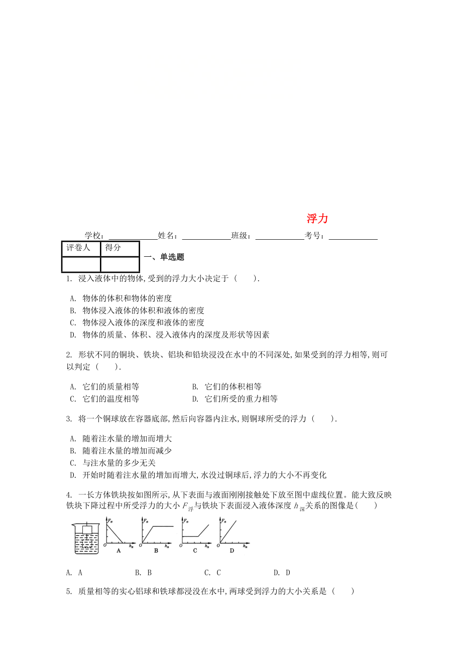 八年級(jí)物理下冊(cè) 第十章 第1節(jié) 浮力課時(shí)練 新版新人教版_第1頁