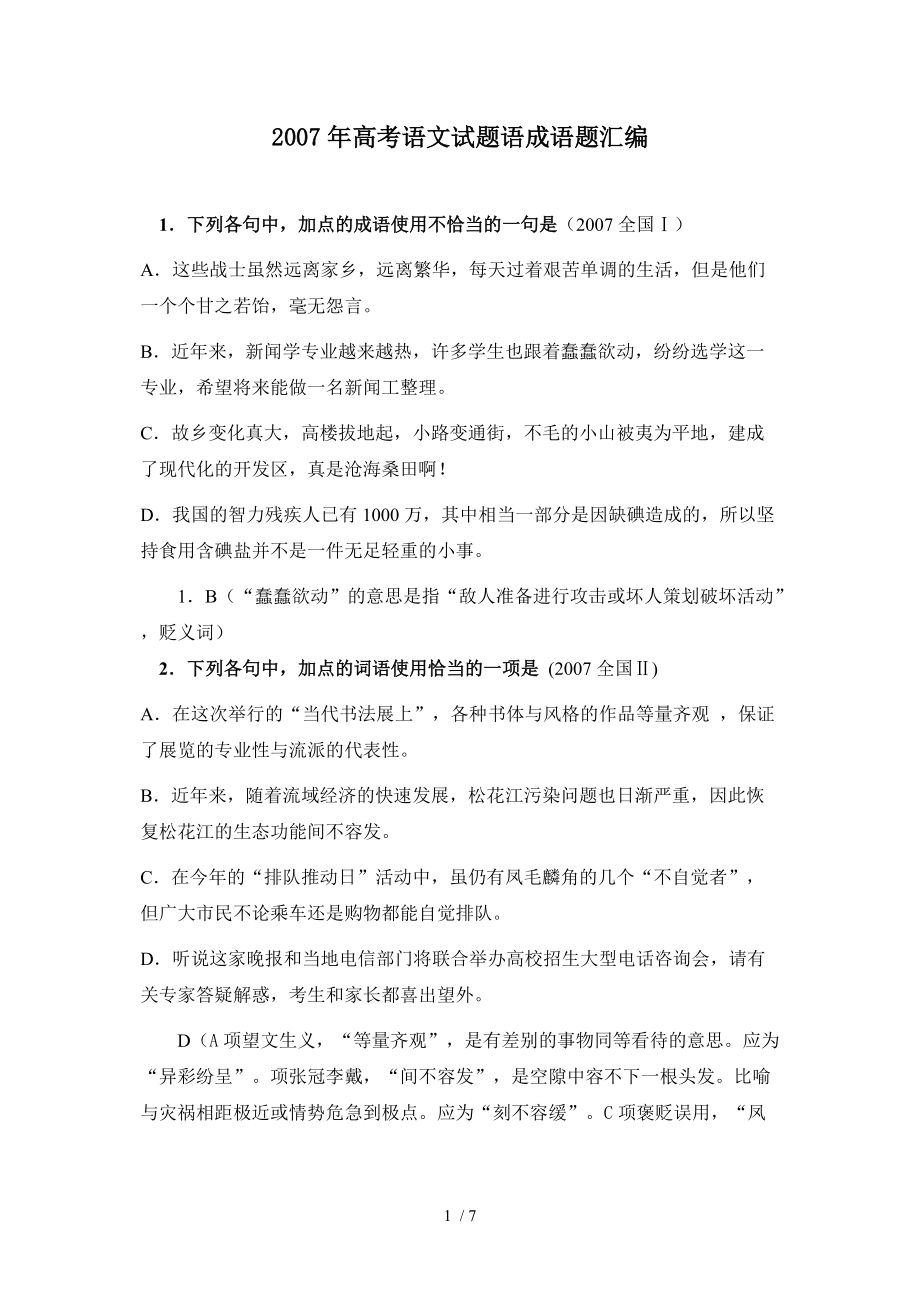 （精选）广东高考语文试题语成语题汇编_第1页