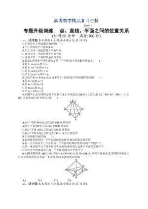 高考數(shù)學(xué)復(fù)習(xí) 專題五 第2講 點(diǎn)、直線、平面之間的位置關(guān)系 專題升級(jí)訓(xùn)練含答案解析