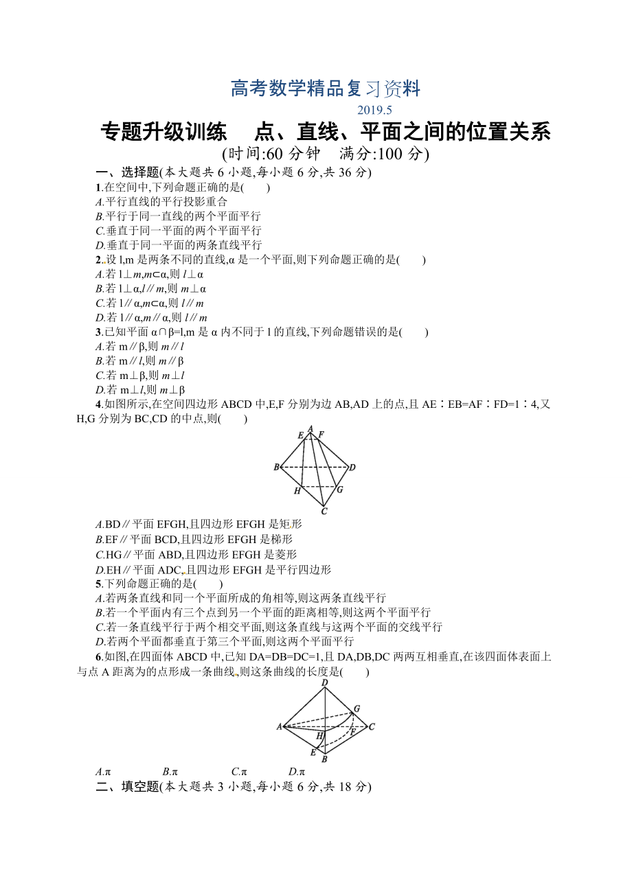 高考數(shù)學(xué)復(fù)習(xí) 專題五 第2講 點、直線、平面之間的位置關(guān)系 專題升級訓(xùn)練含答案解析_第1頁