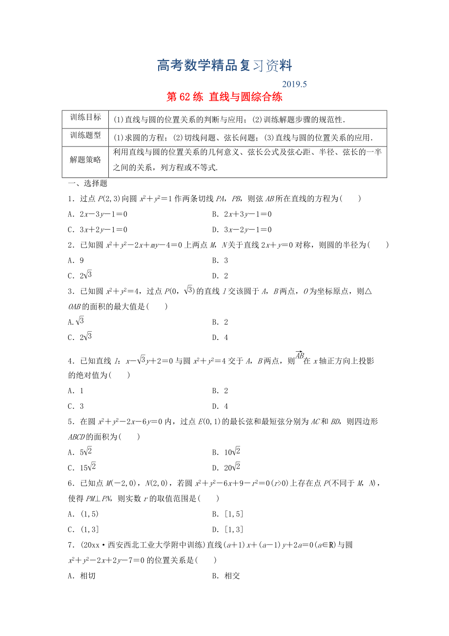 高三數(shù)學(xué) 第62練 直線與圓綜合練_第1頁