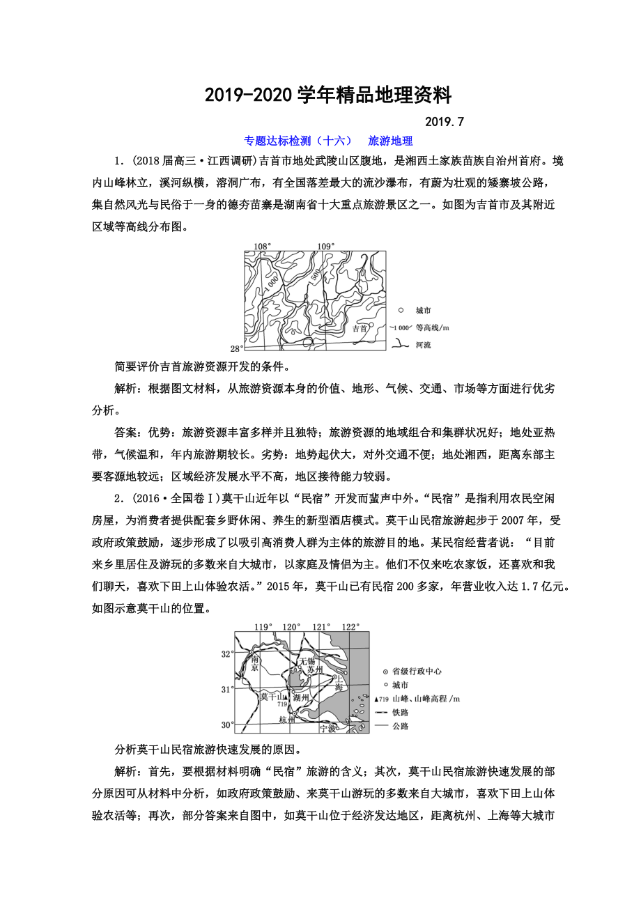 2020高考地理通用版二輪專題復(fù)習(xí)創(chuàng)新 專題達(dá)標(biāo)檢測(cè)：十六 旅游地理 Word版含答案_第1頁