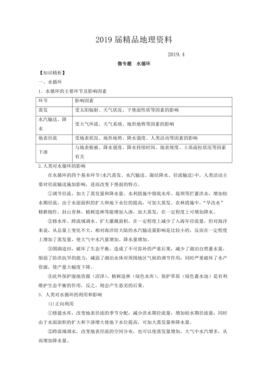 專題三 水 微專題3.1 水循環(huán)二輪地理微專題要素探究與設(shè)計 Word版含解析_第1頁