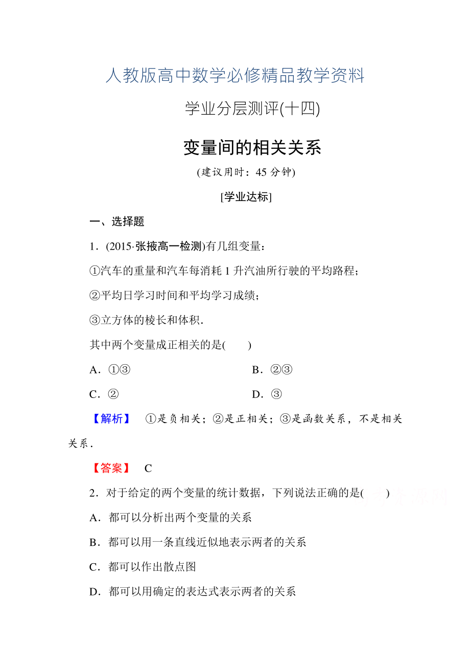 高中數(shù)學人教A版必修三 第二章 統(tǒng)計 學業(yè)分層測評14 含答案_第1頁