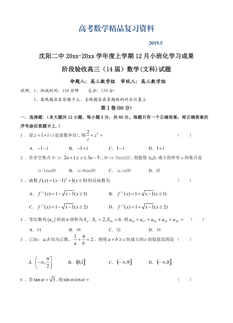 遼寧省沈陽二中高三上學(xué)期12月月考 數(shù)學(xué)文試題含答案_第1頁