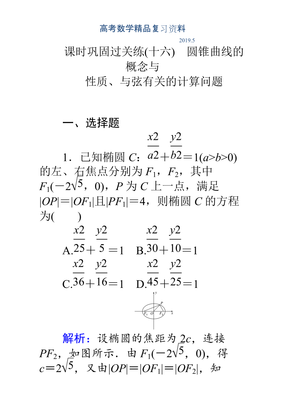 高考數(shù)學(xué)理二輪專題復(fù)習(xí)檢測第二篇 專題滿分突破 專題六　解析幾何：課時鞏固過關(guān)練十六 Word版含解析_第1頁