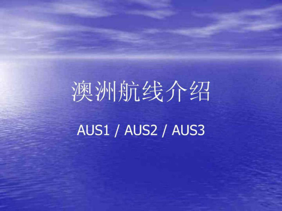 中海澳洲航线介绍_第1页