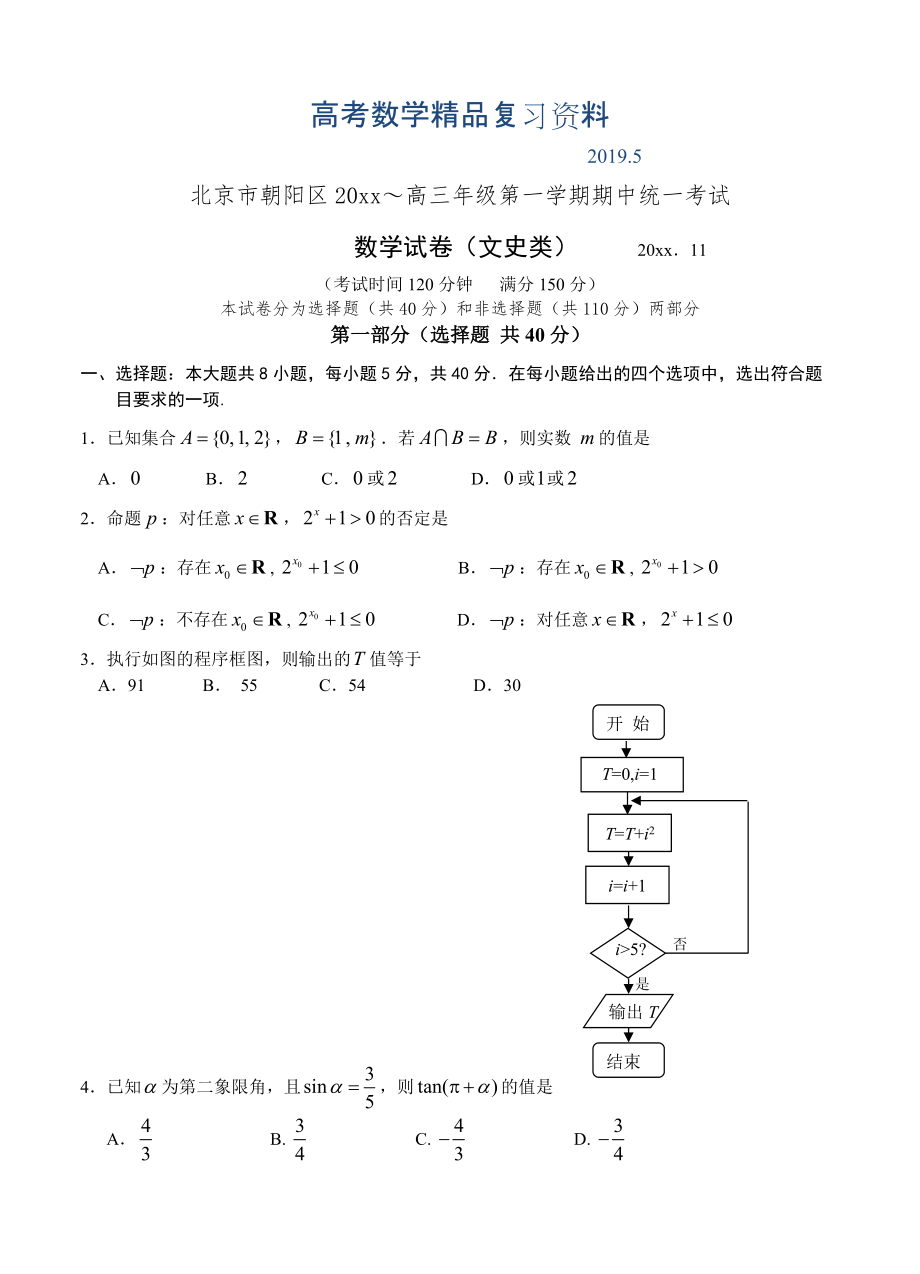 北京市朝陽區(qū)高三上學(xué)期期中考試 數(shù)學(xué)文試題含答案_第1頁