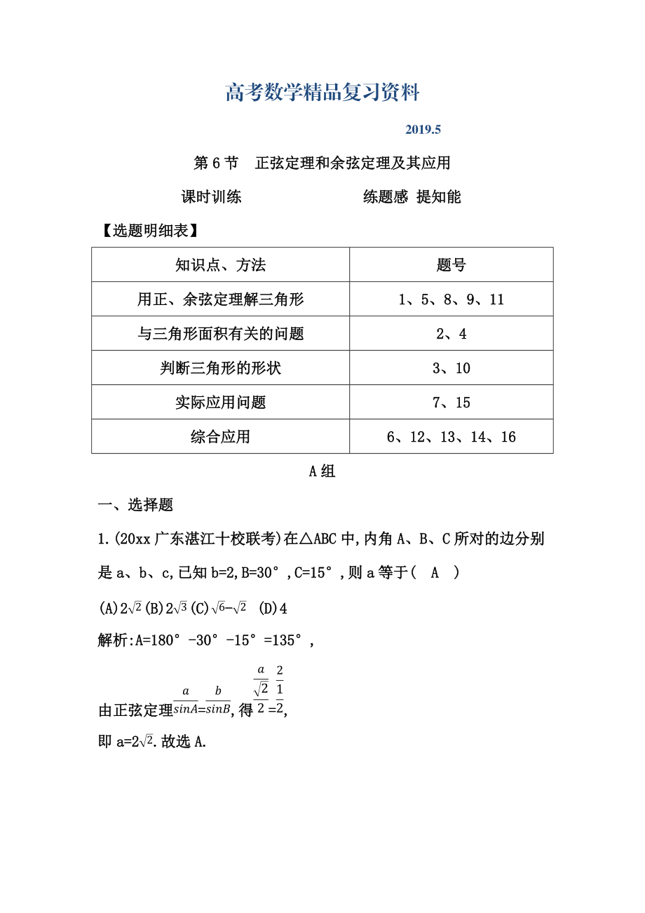 高考數(shù)學廣東專用文科復習配套課時訓練：第三篇 三角函數(shù)、解三角形 第6節(jié)　正弦定理和余弦定理及其應用含答案_第1頁