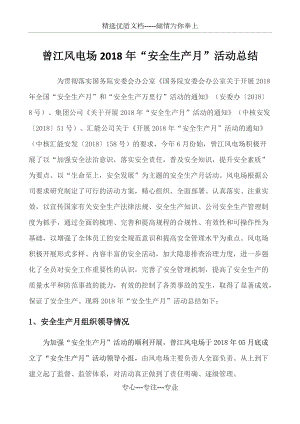 2018年曾江风电场“安全月”活动总结(共23页)