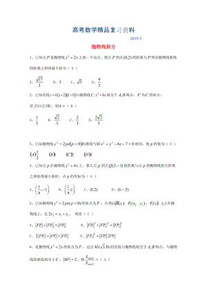 廣東省廣州市高考數(shù)學(xué)一輪復(fù)習(xí) 專項(xiàng)檢測試題：23 拋物線部分