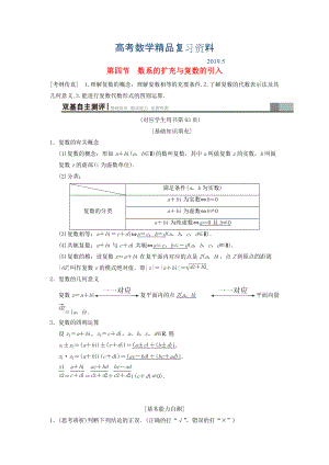 高考數(shù)學(xué)一輪復(fù)習(xí)學(xué)案訓(xùn)練課件北師大版文科： 第4章 平面向量、數(shù)系的擴充與復(fù)數(shù)的引入 第4節(jié) 數(shù)系的擴充與復(fù)數(shù)的引入學(xué)案 文 北師大版