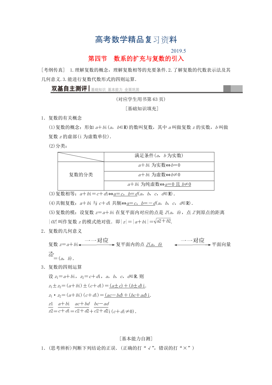 高考數學一輪復習學案訓練課件北師大版文科： 第4章 平面向量、數系的擴充與復數的引入 第4節(jié) 數系的擴充與復數的引入學案 文 北師大版_第1頁