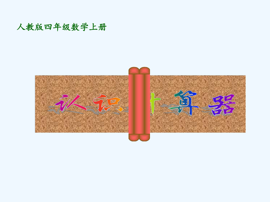 四年級(jí)上冊(cè)數(shù)學(xué)課件 第一章大數(shù)的認(rèn)識(shí) 計(jì)算工具的認(rèn)識(shí) 人教新課標(biāo)202X秋 (共11張PPT)_第1頁